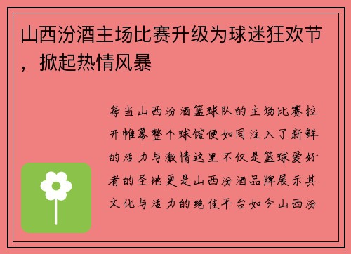 山西汾酒主场比赛升级为球迷狂欢节，掀起热情风暴