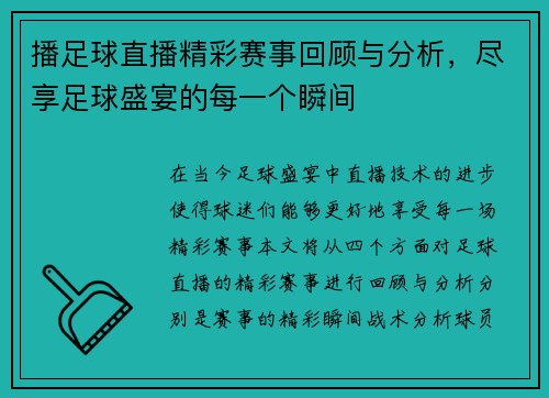 播足球直播精彩赛事回顾与分析，尽享足球盛宴的每一个瞬间
