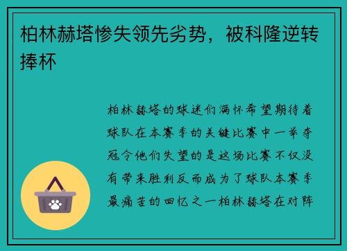 柏林赫塔惨失领先劣势，被科隆逆转捧杯