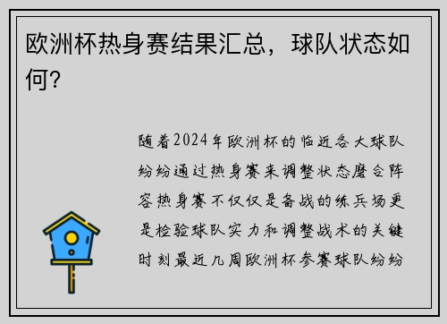 欧洲杯热身赛结果汇总，球队状态如何？