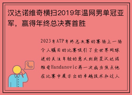 汉达诺维奇横扫2019年温网男单冠亚军，赢得年终总决赛首胜