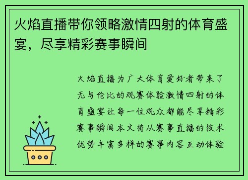 火焰直播带你领略激情四射的体育盛宴，尽享精彩赛事瞬间