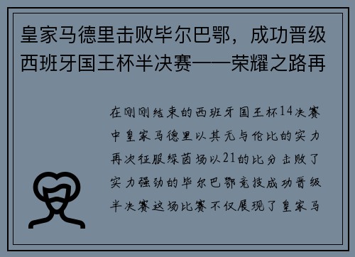 皇家马德里击败毕尔巴鄂，成功晋级西班牙国王杯半决赛——荣耀之路再添新篇章