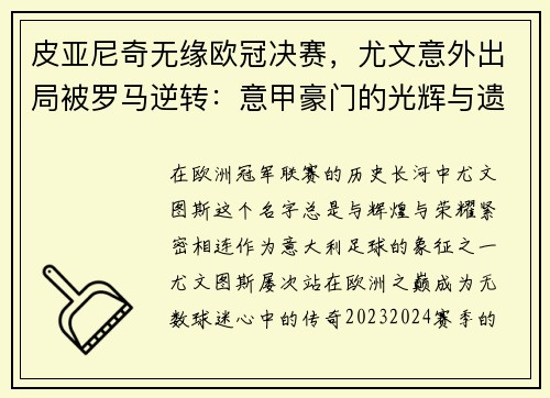 皮亚尼奇无缘欧冠决赛，尤文意外出局被罗马逆转：意甲豪门的光辉与遗憾