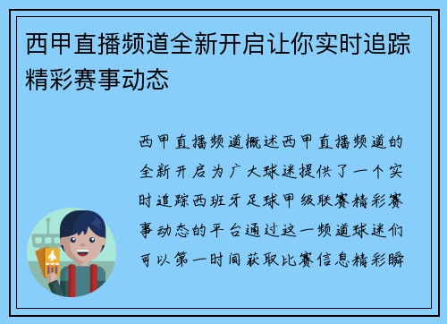 西甲直播频道全新开启让你实时追踪精彩赛事动态