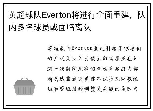 英超球队Everton将进行全面重建，队内多名球员或面临离队